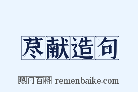 荩献造句是什么意思的图片